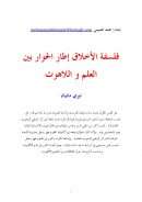 فلسفة الأخلاق إطار الحوار بين العلم واللاهوت