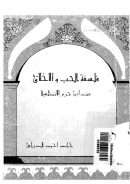 فلسفة الحب والأخلاق عند ابن حزم الأندلسي
