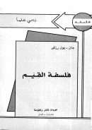 فلسفة القيم – جان بول رزفبر