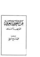 فن التحرير العربي – ضوابطه وأنماطه