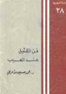 فن التمثيل عند العرب