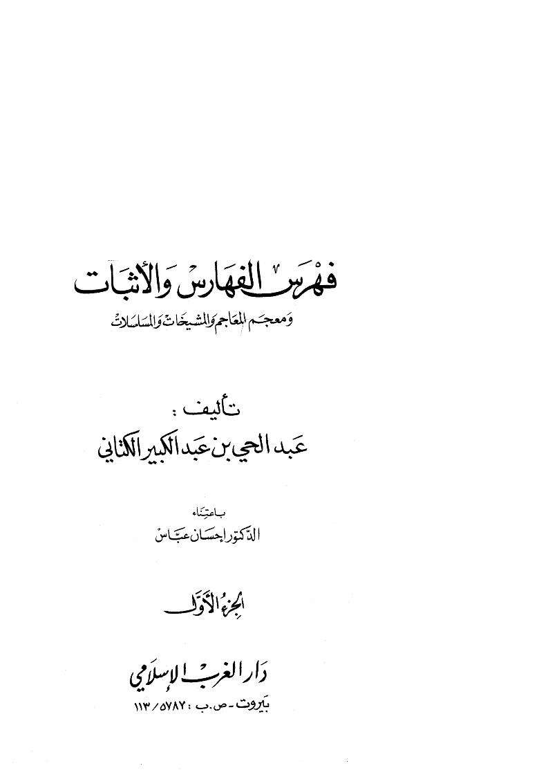 فهرس الفهارس والأثبات ومعجم المعاجم والمشيخات والمسلسلات ( ط – دار الغرب الإسلامي )
