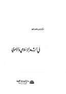 في الشعر الإسلامي والأموي