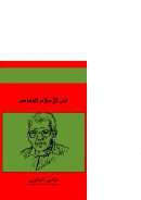 في الإسلام المعاصر – هادي العلوي