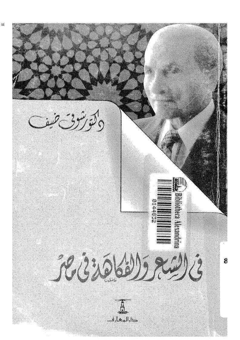 في الشعر والفكاهة في مصر