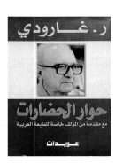 في سبيل حوار الحضارات