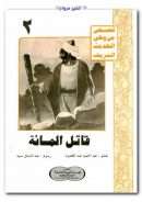قاتل المائة – قصص من وحي الحديث الشريف 2