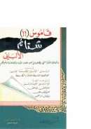 قاموس شتائم الألباني وألفاظه المنكرة التي يطلقها في حق علماء الأمة وفضلائها وغيرهم – ويليه الرد على الأنوار الكاسفة المسمى البراهين الناسفة للأنوار الكاسفة