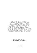 قبسات من الرسول ( ط – دار الشروق / الطبعة الشرعية الخامسة عشرة – 2003م )
