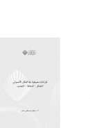 قراءات معرفية في الفكر الأصولي  ( التشكل – العلاقة – التجديد )