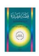 قصة عقيدة – أحاديث إذاعية ومقالات صحفية