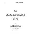 قصة المرأة التي دخلت النار في هرة حبستها – فوائد وعبر
