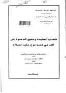 قضايا العقيدة ومنهج الدعوة إلى الله في قصة نوح عليه السلام – رسالة ماجستير