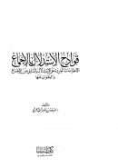 قوادح الإستدلال بالإجماع – الإعتراضات الواردة على الإستدلال بالدليل من الإجماع والجواب عليها
