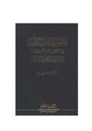 القواعد المنهجية في التنقيب عن المفقود من الكتب والأجزاء التراثية