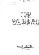 قواعد فهرسة المخطوطات العربية