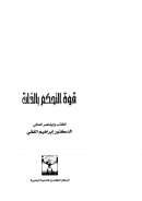 قوة التحكم بالذات – إبراهيم الفقي