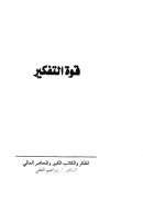 قوة التفكير – إبراهيم الفقي