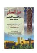 قول الصحابي في التفسير الأندلسي حتى القرن السادس