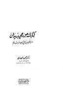 كتابات جورجي زيدان – دراسة تحليلية في ضوء الإسلام