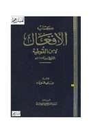 كتاب الأفعال لابن القوطية ( ط – مكتبة الخانجي )