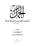 الجمل لأبي بكر عبد القاهر الجرجاني ( ط – دار الحكمة بدمشق )