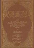 كتاب العلل لابن أبي حاتم الرازي ( الطبعة الكاملة بعناية خالد بن عبد الرحمن الجريسي )
