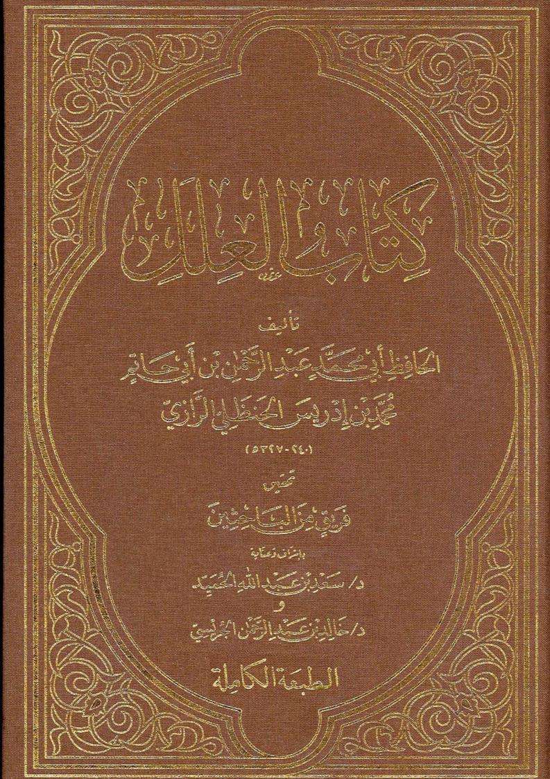 كتاب العلل لابن أبي حاتم الرازي ( الطبعة الكاملة بعناية خالد بن عبد الرحمن الجريسي )