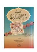 كتاب فضائل القرآن للشيخ محمد بن عبد الوهاب ( ط – مكتبة التوبة / ت : فهد الرومي )