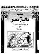 مالية مصر من عهد الفراعنة إلى الآن للأمير عمر طوسون