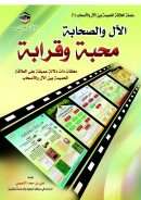 الآل والصحابة محبة وقرابة – معلقات ذات دلالة عميقة على العلاقة الحميمة بين الآل والأصحاب
