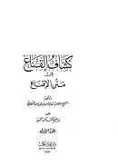 كشاف القناع عن متن الإقناع ( ت : إبراهيم أحمد عبد الحميد / ط – دار عالم الكتب )