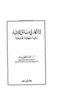 لا إنكار في مسائل الإجتهاد – رؤية منهجية تحليلية