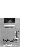 لتطبيق الشريعة لا للحكم