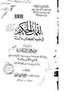 لقمان الحكيم في ضوء الكتاب والسنة – رسالة ماجستير