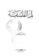 لم الفلسفة؟ مع لوحة زمنية بمعالم تاريخ الفلسفة