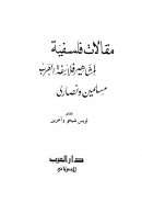 مقالات فلسفية لمشاهير فلاسفة العرب مسلمين ونصارى