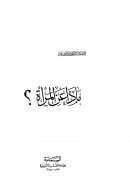 ماذا عن المرأة؟