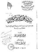 ما روته أمهات المؤمنين في شؤون النساء – رسالة ماجستير