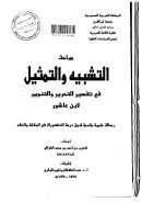 مباحث التشبيه والتمثيل في تفسير التحرير والتنوير لابن عاشور – رسالة دكتوراة