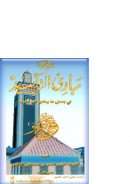 مبادئ التأييد في بعض ما يحتاج إليه المريد – الجزء الأول