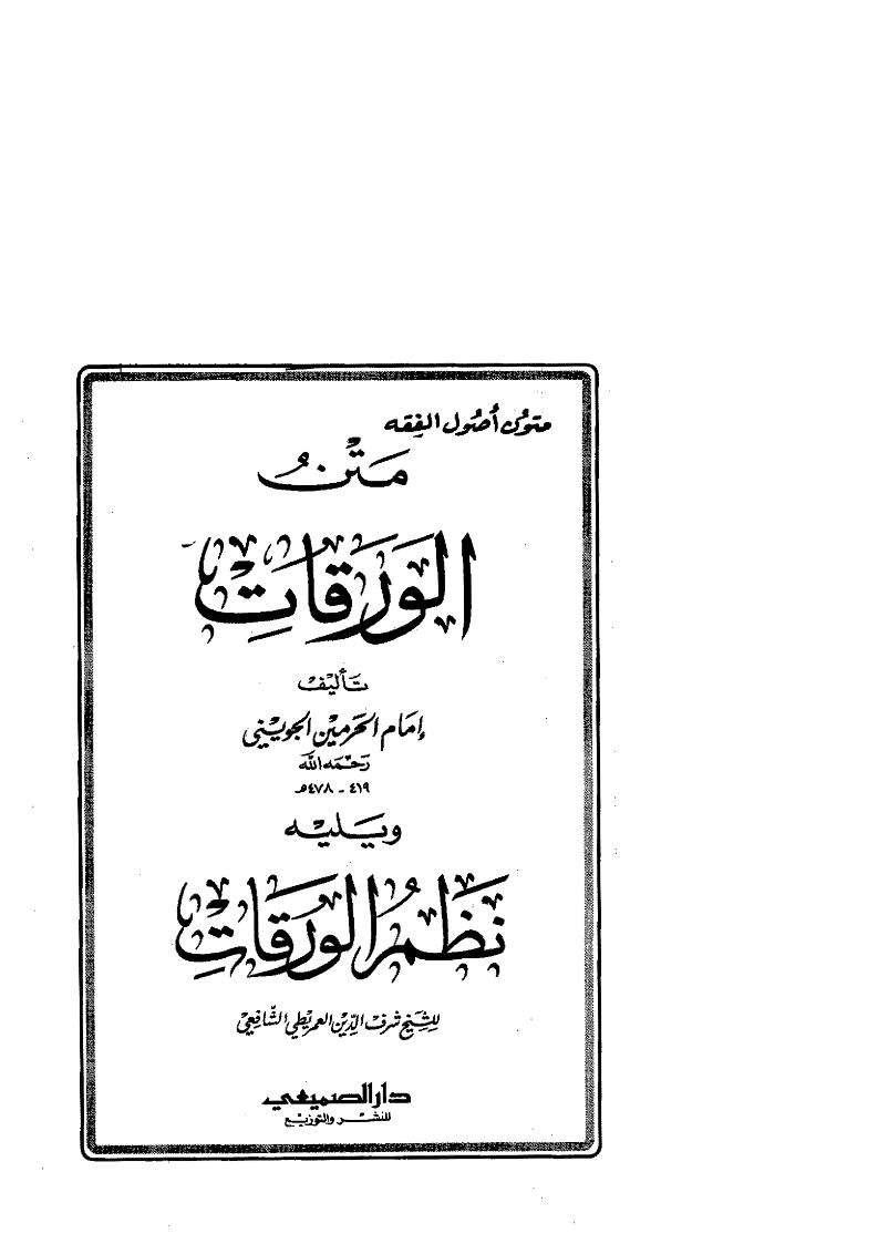 متن الورقات