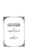 مجمل عقائد الشيعة في ميزان أهل السنة والجماعة