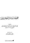 مجموعة رسائل الكرماني