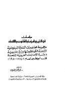 دراسات في التاريخ والسياسة والقانون والاقتصاد ( مجموعة محاضرات )