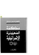 محاكمة الصهيونية الإسرائيلية