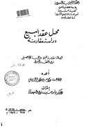 محل عقد البيع دراسة مقارنة – رسالة ماجستير