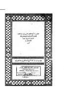 مختصر تذكرة الإمام السويدي في الطب وبهامشه تذكرة الشيخ أحمد القليوبي في الطب ( ط – المطبعة الميمنية 1308هـ )