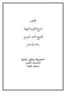 مختصر شرح الخريدة البهية للشيخ أحمد الدردير