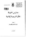 مدارس الحياة نظرة تربوية إيمانية – بحوث علمية
